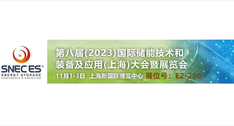 展会预告  赛特勒(ZETTLER)与您相约2023年11月上海国际储能展